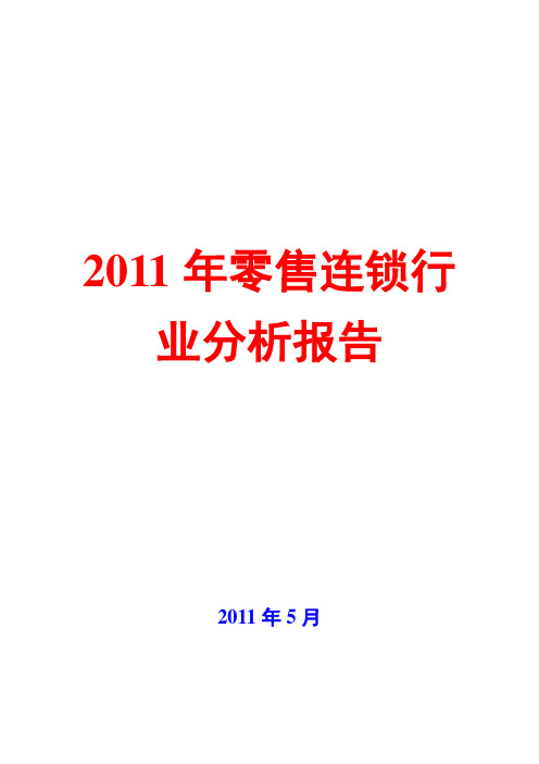 零售连锁行业分析报告2011