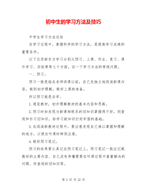 初中生的学习方法及技巧