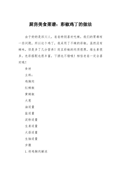 厨房美食菜谱:彩椒鸡丁的做法