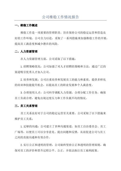 公司维稳工作情况报告