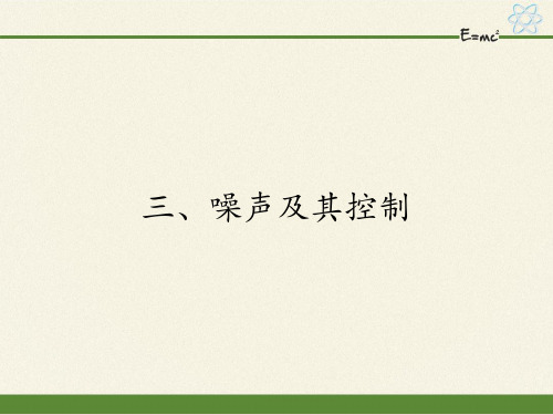 苏科版八年级上册 物理 课件 1.3噪声及其控制