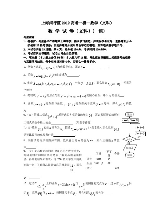 上海闵行区2019高考一模--数学(文科)