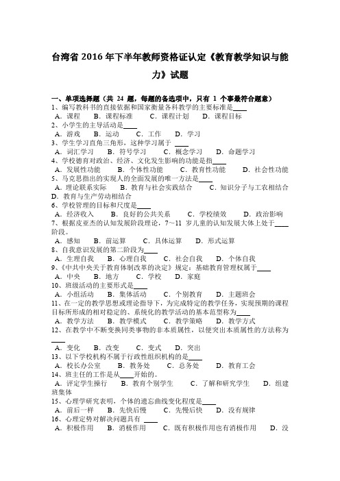 台湾省2016年下半年教师资格证认定《教育教学知识与能力》试题