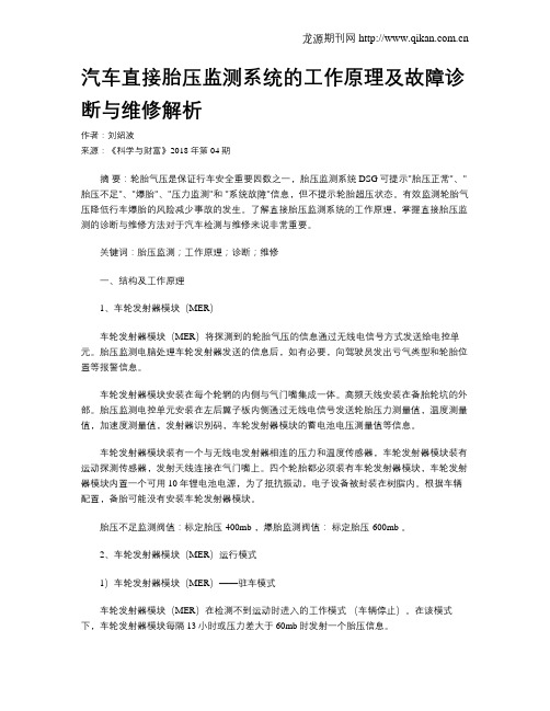 汽车直接胎压监测系统的工作原理及故障诊断与维修解析