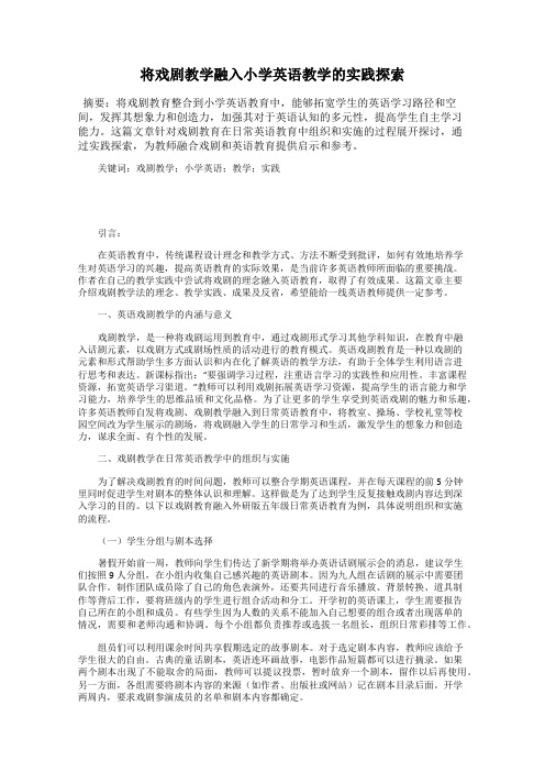 将戏剧教学融入小学英语教学的实践探索