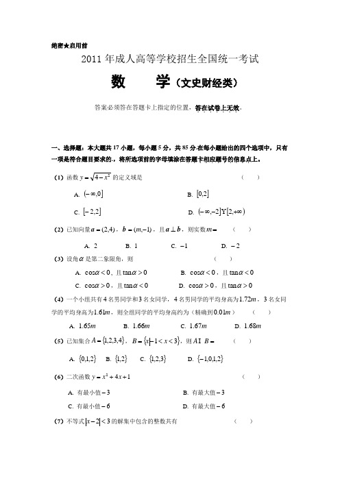 2013成人高考数学(文史财经)