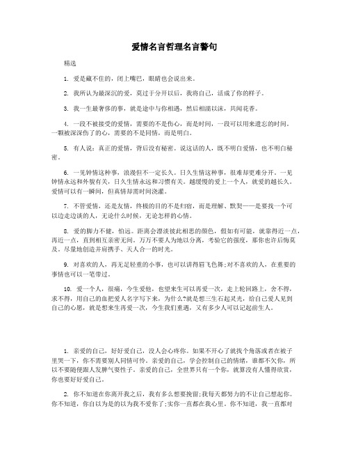 爱情名言哲理名言警句