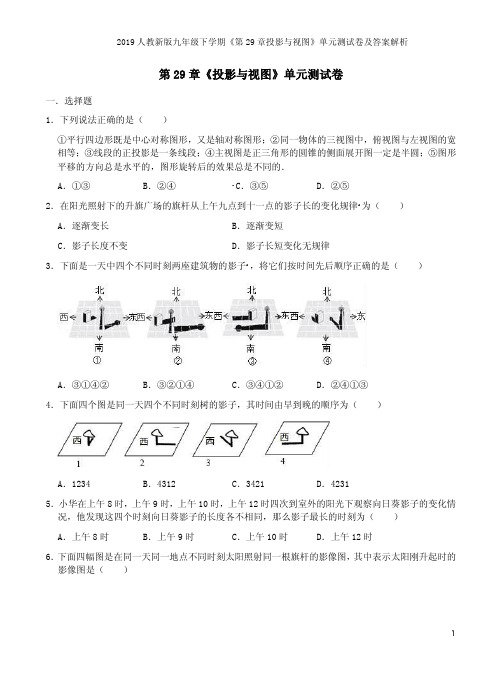 2019人教新版九年级下学期《第29章投影与视图》单元测试卷及答案解析