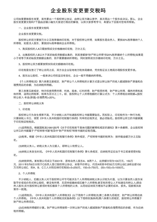 企业股东变更要交税吗