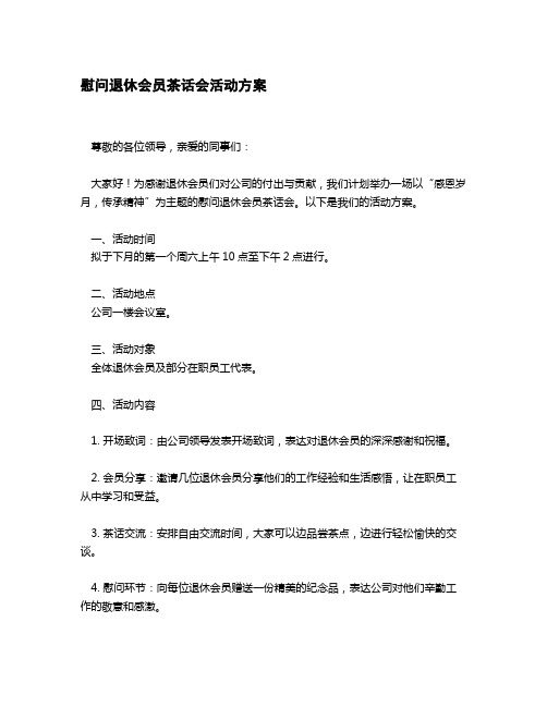 慰问退休会员茶话会活动方案