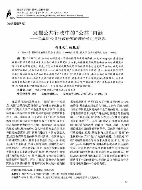 发掘公共行政中的“公共”内涵——二战后公共行政研究的理论检讨与反思