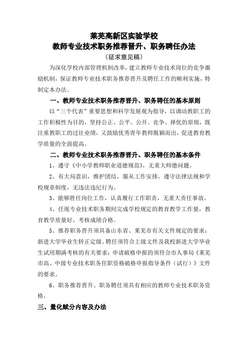 莱芜高新区实验学校教师专业技术职务推荐晋升及聘任方案