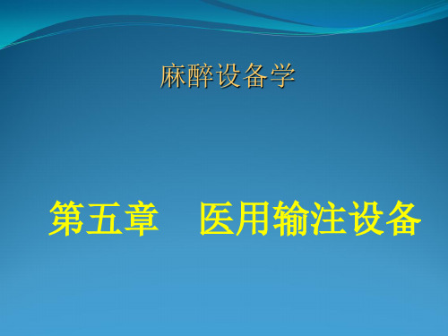 医用输注设备