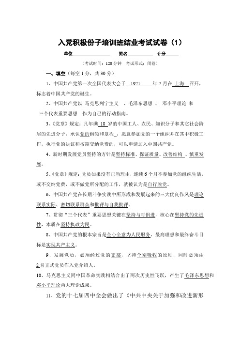 入党积极分子培训结业考试试题与答案