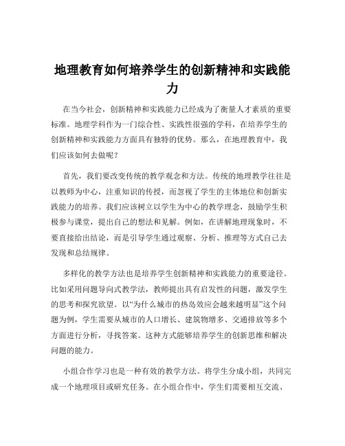 地理教育如何培养学生的创新精神和实践能力