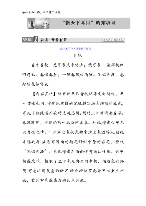 2017-2018高中语文唐诗宋词选读：“新天下耳目”的东坡词含答案