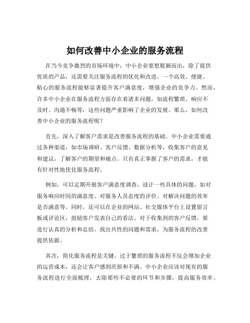 如何改善中小企业的服务流程