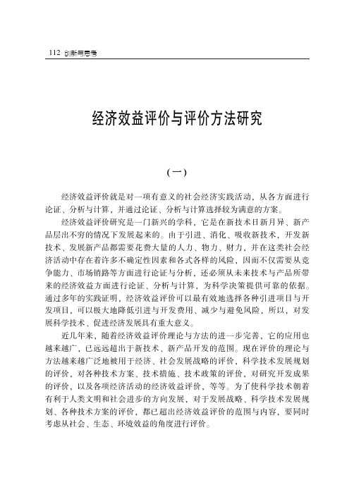 经济效益评价与评价方法研究