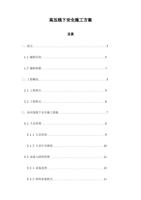 高压线下安全施工方案