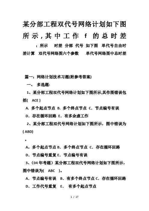 某分部工程双代号网络计划如下图所示-其中工作f的总时差