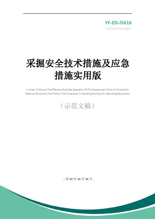 采掘安全技术措施及应急措施实用版