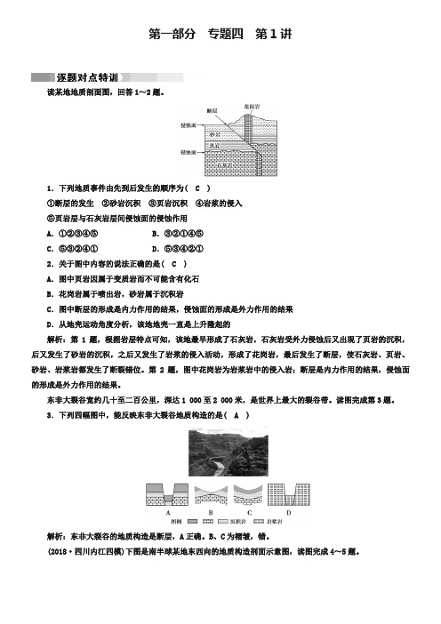 2019高考地理二轮(通用版)复习对点练：第1部分 专题四 地表形态的塑造 专题4 第1讲 逐题 Word版含答案