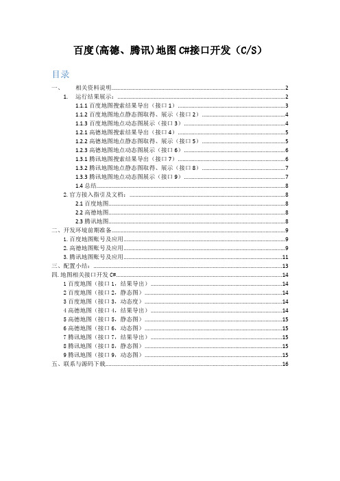 百度(高德、腾讯)地图C#接口开发