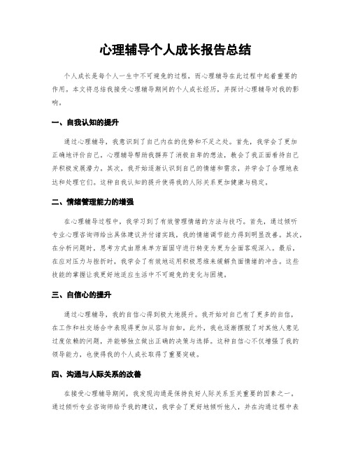 心理辅导个人成长报告总结