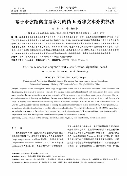 基于余弦距离度量学习的伪K近邻文本分类算法