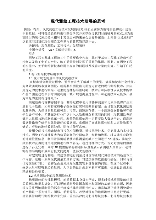 现代测绘工程技术发展的思考
