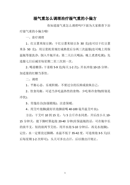 湿气重怎么调理治疗湿气重的小偏方