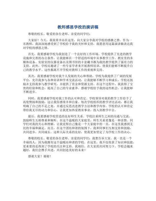 教师感恩学校的演讲稿