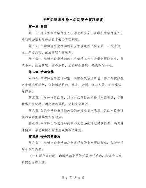 中学组织师生外出活动安全管理制度（3篇）