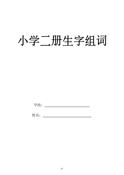 人教版语文二年级上册会认生字组词(带拼音)