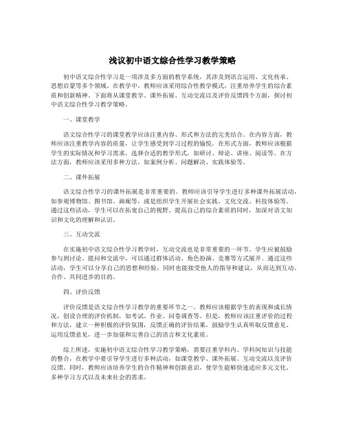 浅议初中语文综合性学习教学策略