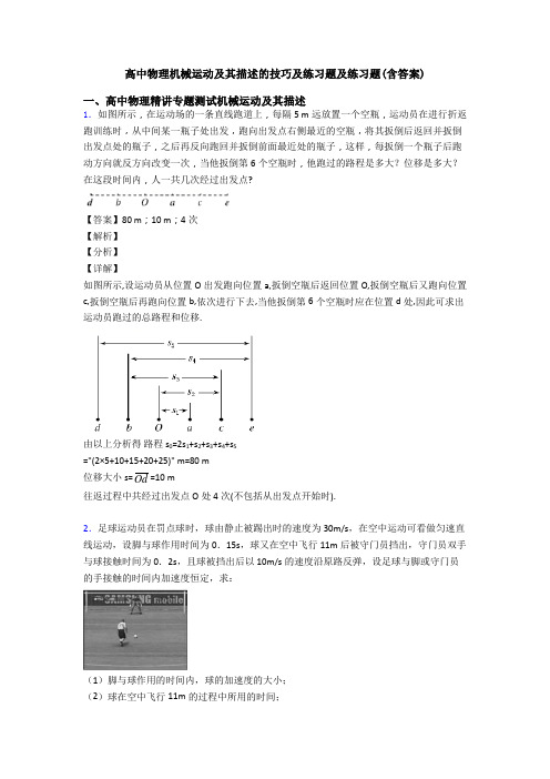 高中物理机械运动及其描述的技巧及练习题及练习题(含答案)