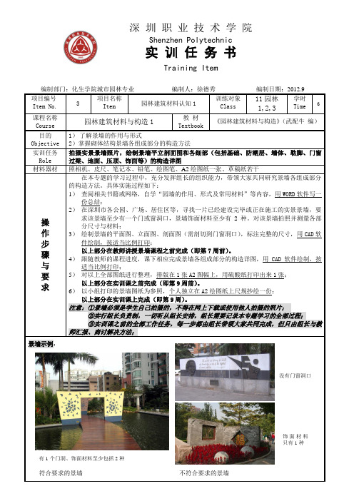 实训任务书——园林建筑材料与构造(3)