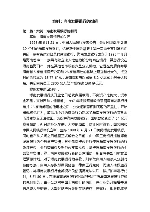 案例：海南发展银行的倒闭