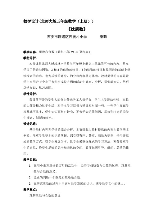 北师大版小学五年级数学上册《找质数》教学设计