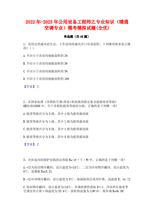 2022年-2023年公用设备工程师之专业知识(暖通空调专业)模考模拟试题(全优)