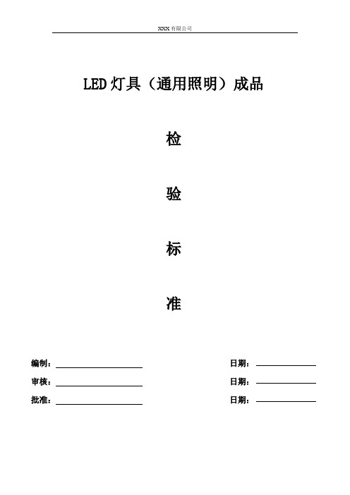 XXX公司LED灯具(照明用)成品检测标准