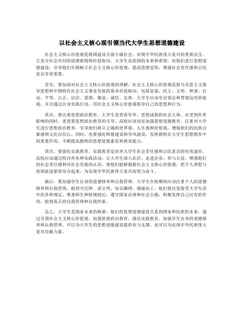 以社会主义核心观引领当代大学生思想道德建设