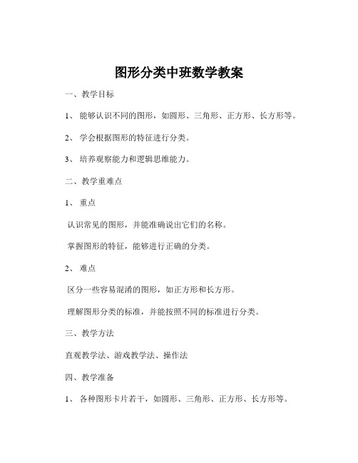 图形分类中班数学教案