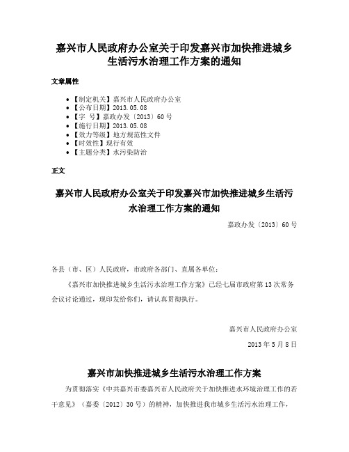 嘉兴市人民政府办公室关于印发嘉兴市加快推进城乡生活污水治理工作方案的通知