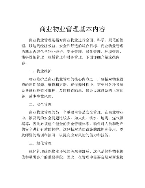 商业物业管理基本内容