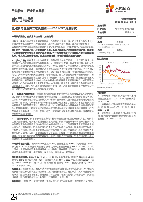 家用电器2021W47周度研究：盘点家电企业第二成长曲线