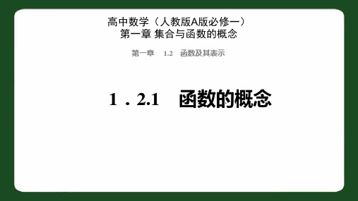 高中数学(人教版A版必修一)课件：第一章1-2 函数及其表示