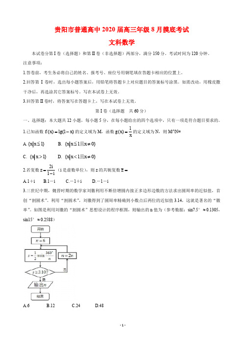 2020届贵州省贵阳市高三8月摸底考试 数学(文)(word版)