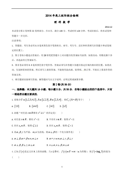 精品解析：山东省日照市高三12月校际联合检测理科数学学试题解析(原卷版)