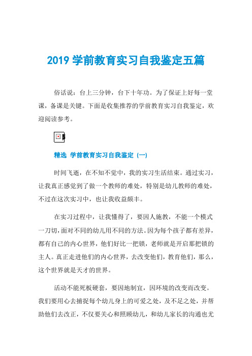 2019学前教育实习自我鉴定五篇